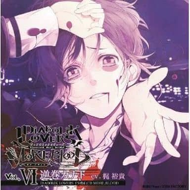 アニメ系CD　逆巻カナト(CV：梶裕貴)/DIABOLIK LOVERS ドS吸血CD MORE BLOOD Vol.06