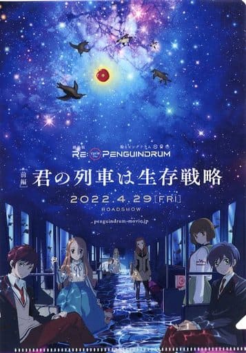 クリアファイル　集合 A5クリアファイル 「劇場版 RE：cycle of the PENGUINDRUM」 グッズ付きムビチケ前売り券特典