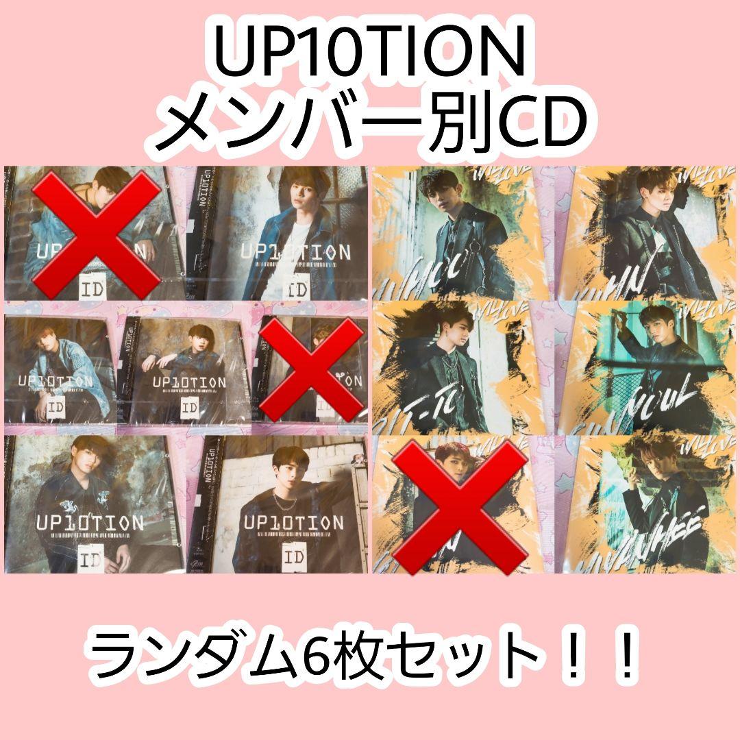 UP10TION メンバー別CD 6枚セット