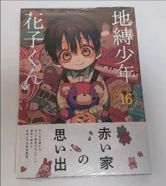 地縛少年花子くん 16巻