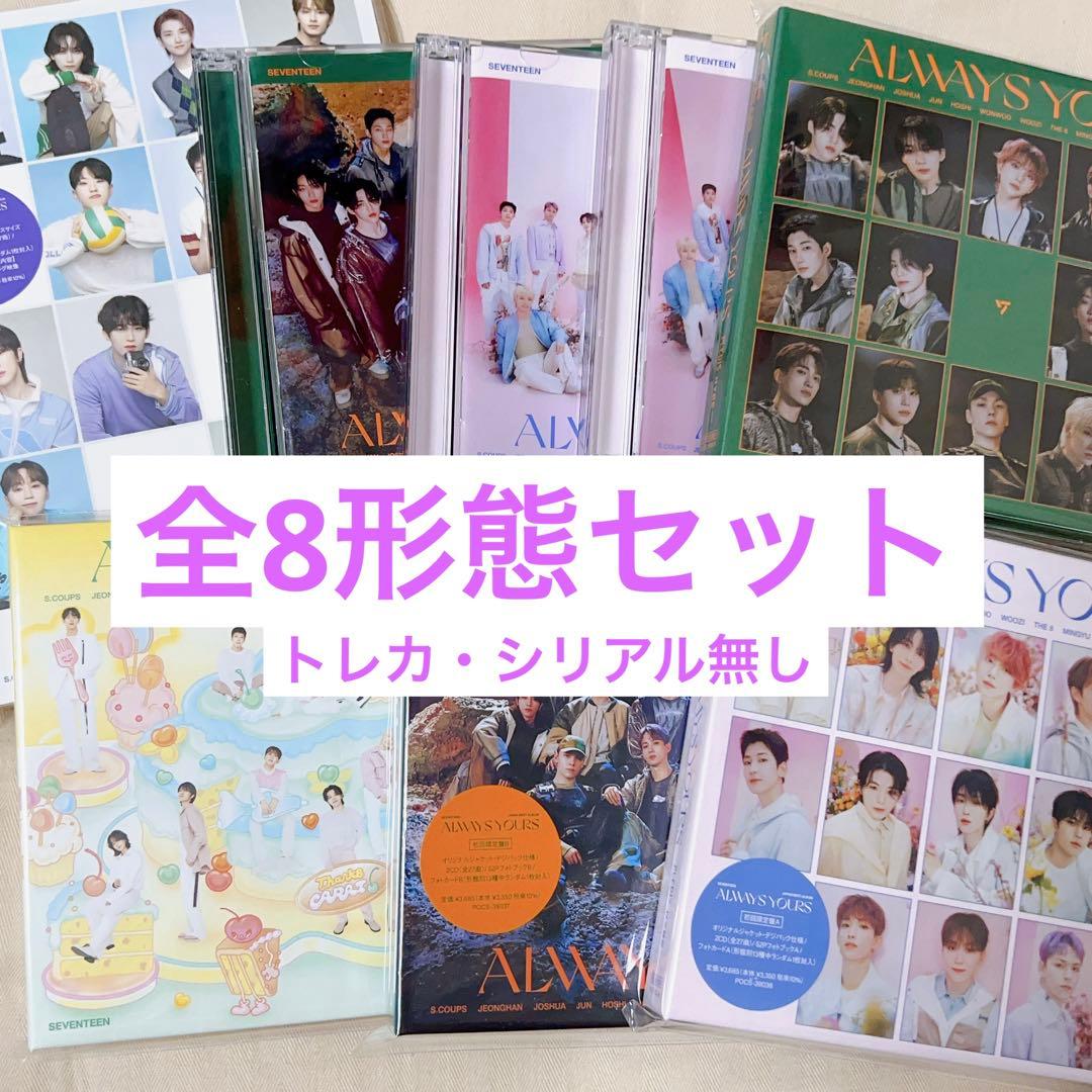 【即購入OK】ALWAYS YOURS 全8形態 CD セット
