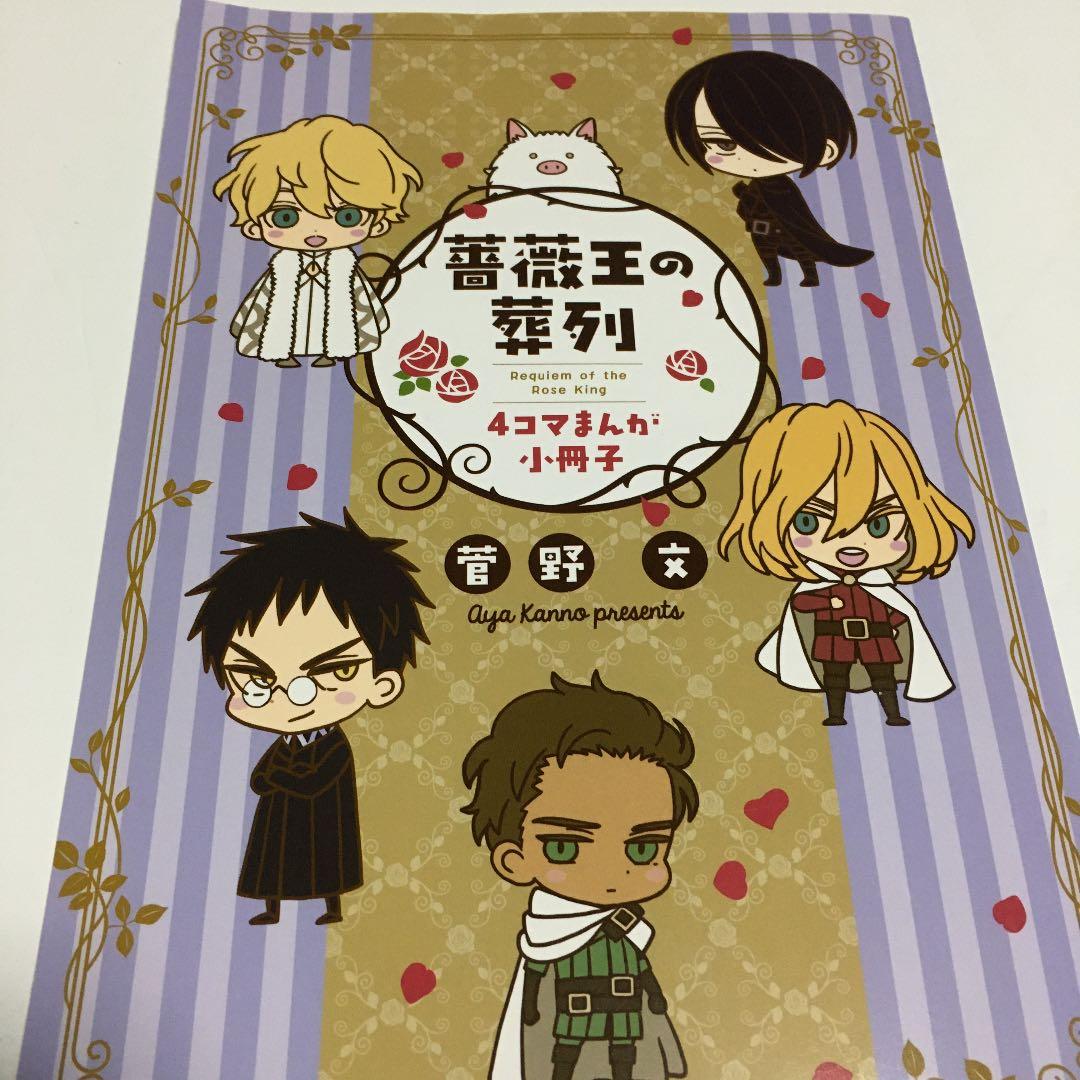 薔薇王の葬列　4コマ　小冊子　コミック