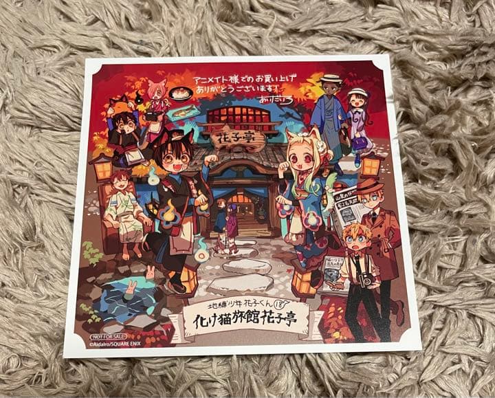 地縛少年花子くん アニメイト 特典 ポストカード  18巻