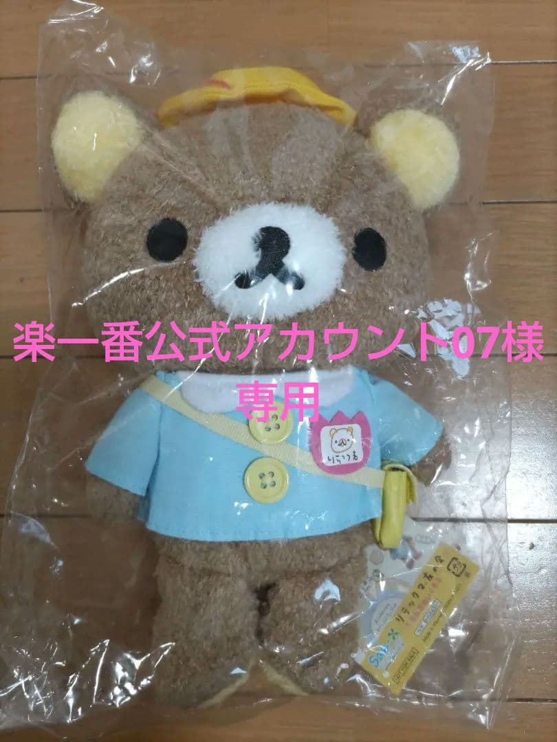 ☆リラックマ　友の会入会記念　ぬいぐるみ☆未使用