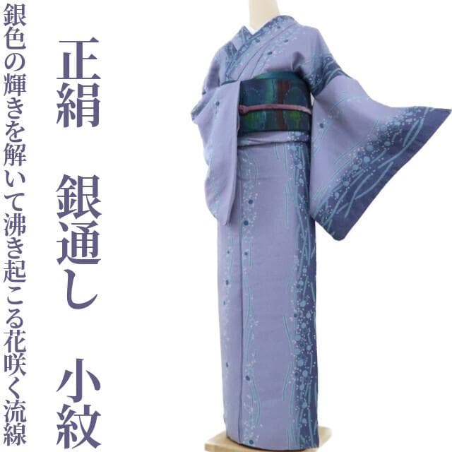 正絹 銀通し 着物“銀色の輝きを解いて沸き起こる花咲く流線”小紋 A-37有些许损伤或污渍