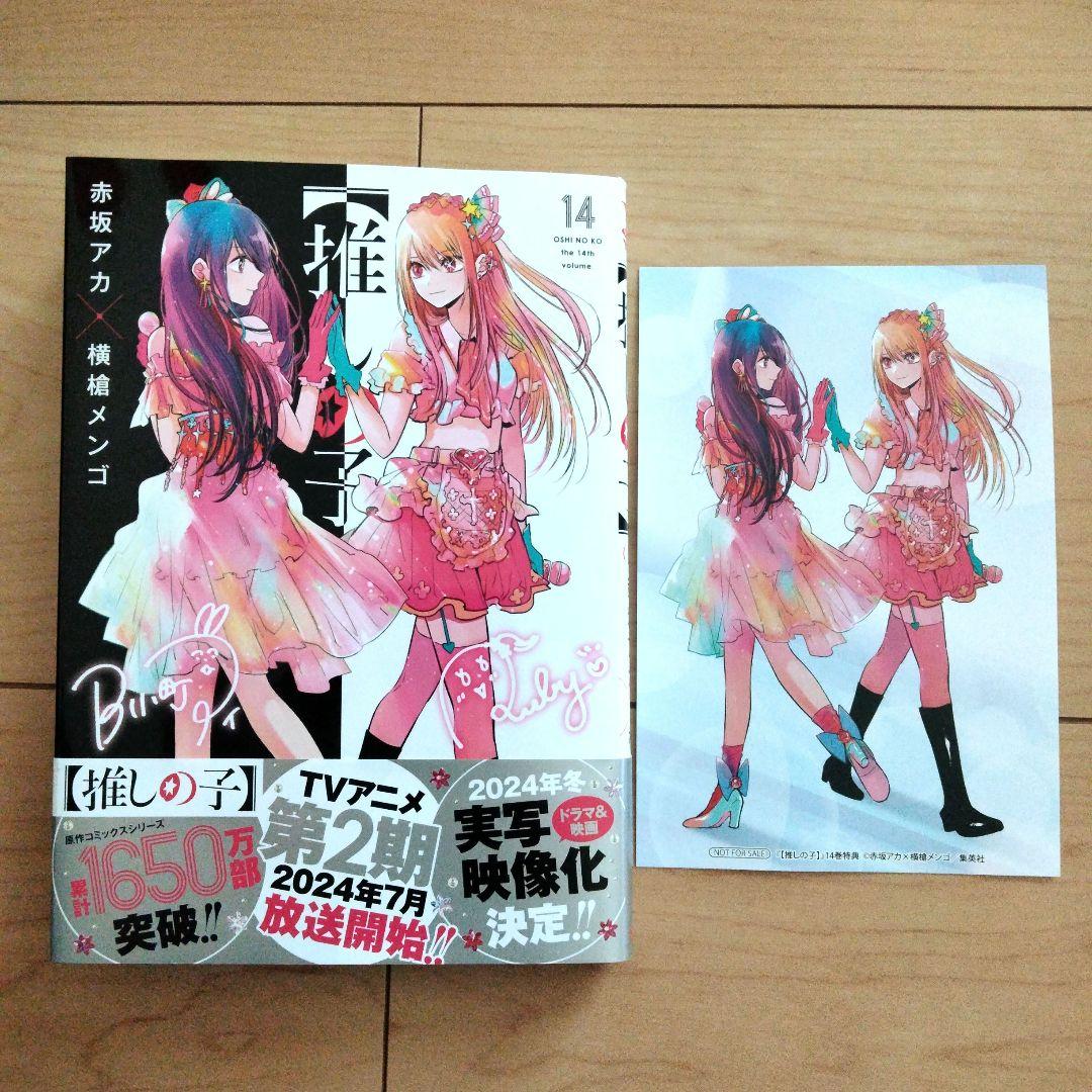 推しの子 14巻 アニメイト特典付き