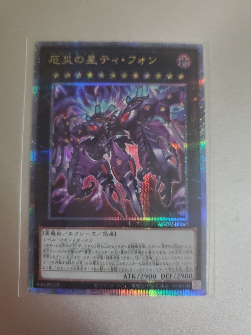 遊戯王　厄災の星ティフォン