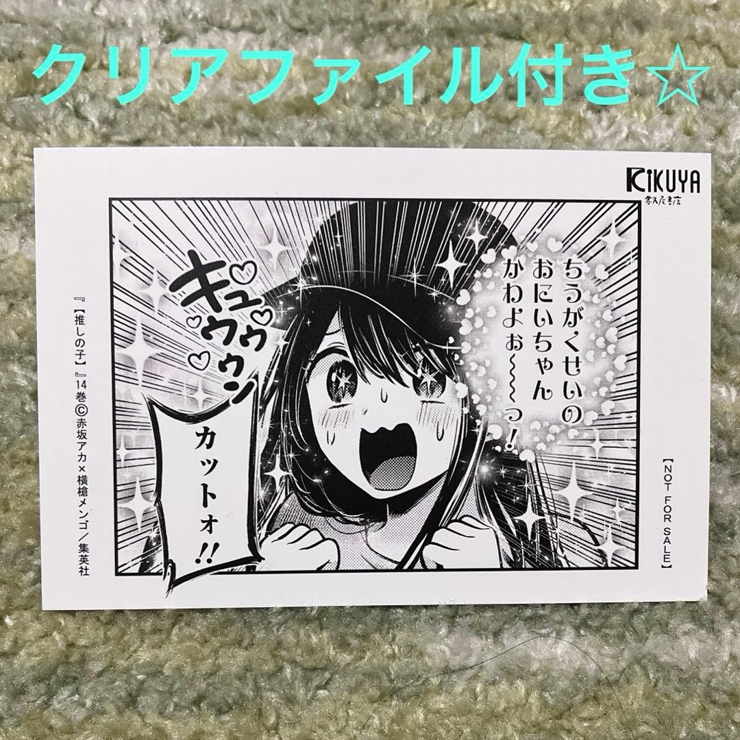 推しの子 14巻  特典　喜久屋書店  イラストカード　ルビー　クリアファイル