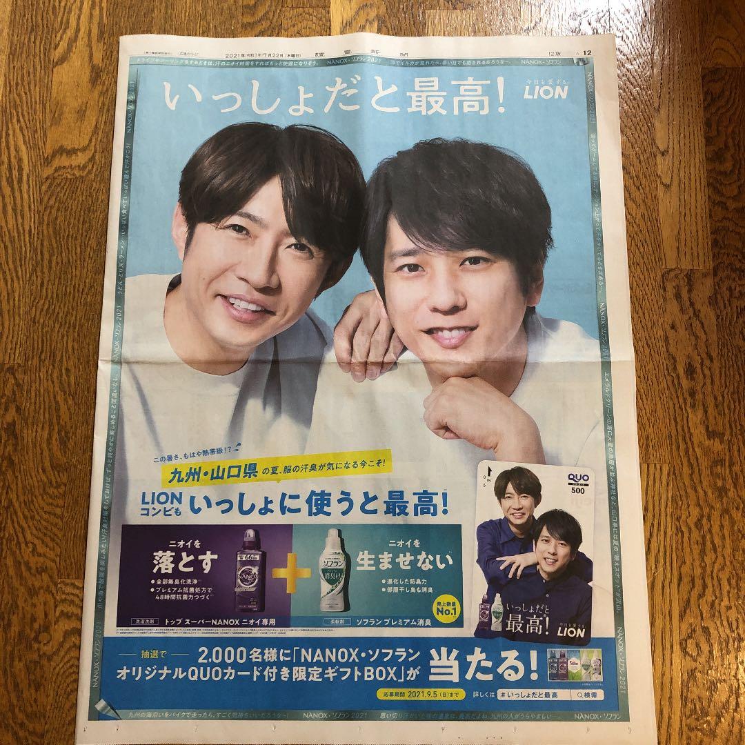読売新聞広告　相葉雅紀　二宮和也