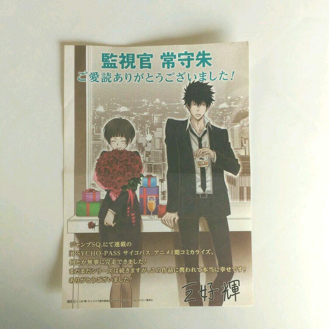 三好輝 監視官常守朱 フライヤー