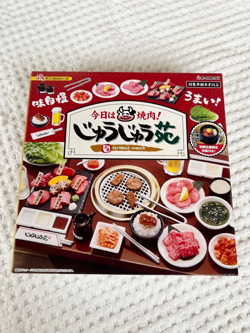 新品未開封　リーメント  今日は焼肉！じゅうじゅう苑 初回限定生産特典つき