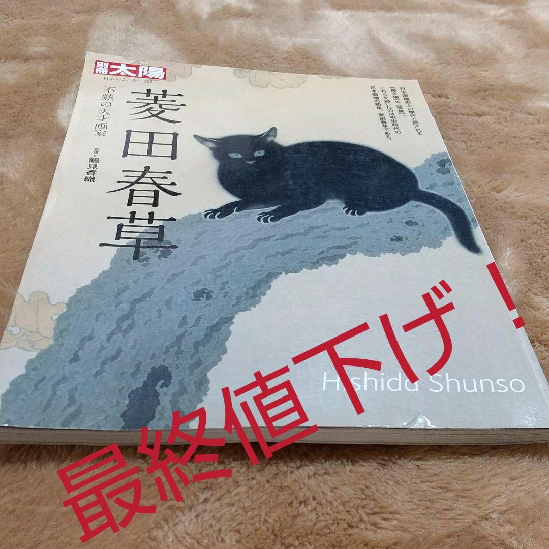 菱田春草 不熟の天才画家