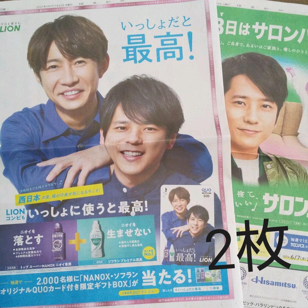新聞記事☆二宮和也☆相葉雅紀☆広告